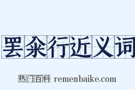 罢籴行近义词是什么意思的图片